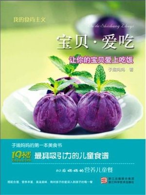 cover image of 我的食尚主义：宝贝·爱吃 （Chinese Cooking:Baby Likes Eating）